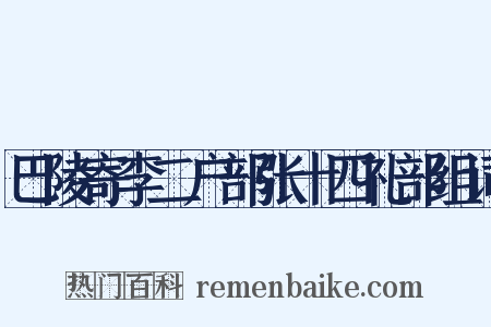 巴陵寄李二户部张十四礼部组词是什么意思的图片